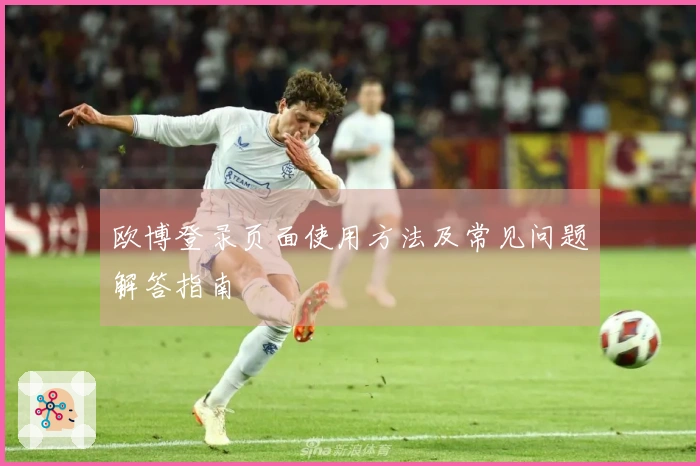 欧博登录页面使用方法及常见问题解答指南