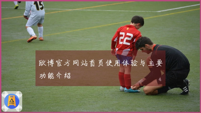 欧博官方网站首页使用体验与主要功能介绍