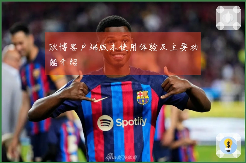 欧博客户端版本使用体验及主要功能介绍