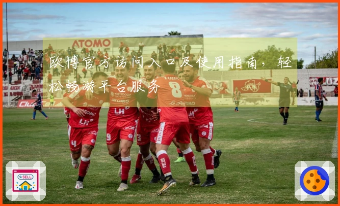 欧博官方访问入口及使用指南，轻松畅游平台服务