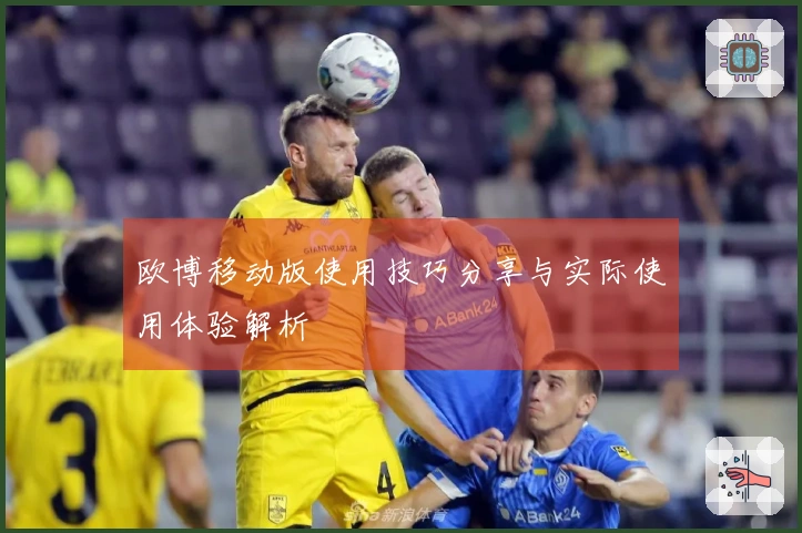 欧博移动版使用技巧分享与实际使用体验解析